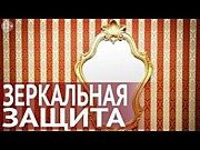 Как действует зеркальная защита от порчи?