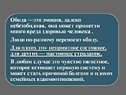 Что такое Обида?