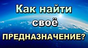 Что такое Предназначение?