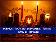 Снятие родового проклятия