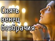 Снятие венца безбрачия, печать одиночества