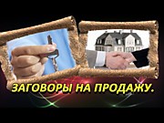 Заговор на выгодную продажу дома и земли