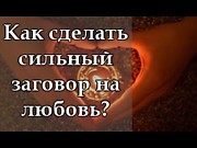 Заговоры на любовь