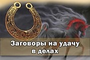 Заговоры на удачу