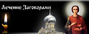 Заговоры от болезней